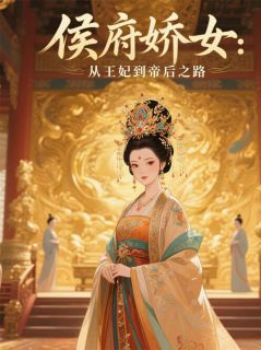 侯府娇女:从王妃到帝后之路