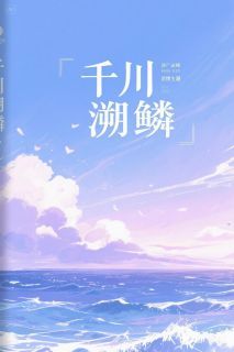 千川溯鳞