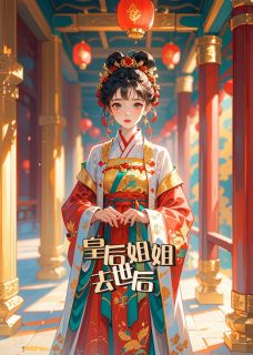 《皇后姐姐去世后》小说完结版精彩试读 赵璟宣赵元祁江州小说全文