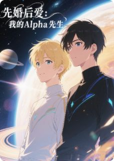 热文《先婚后爱：我的Alpha先生》苏然陆景寒全文无弹窗阅读