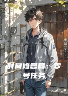 《时间修复局：零号任务》小说章节列表精彩试读 林默苏晓小说阅读
