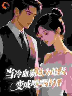 当冷血霸总为追妻,变成嘤嘤怪后
