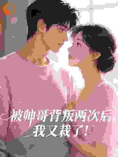 《被帅哥背叛两次后，我又栽了！》许灵泽季赫延全文免费试读