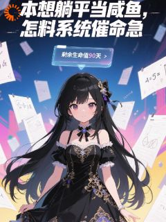 新书《顾槿月沈兰》小说全集阅读 本想当咸鱼，怎奈系统不允许小说免费精彩章节全文
