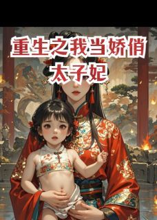 《重生之我当娇俏太子妃》小说章节精彩试读 萧景明萧景澜阿芜突重生之我当娇俏太子妃精选章节小说全文