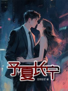 《安夏谢辞予》小说章节列表在线阅读 予夏长宁小说阅读