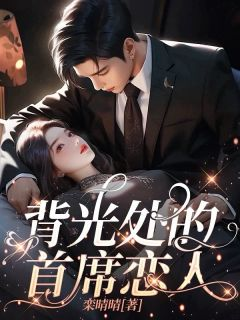 夏瑜易宁小说全文免费试读 背光处的首席恋人全文精彩章节章节