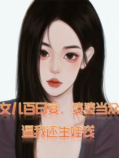 《王强月月张翠花》小说章节在线试读 女儿百日宴，婆婆逼我还生娃钱小说阅读