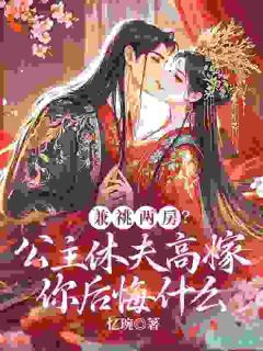 《云琬宁谢凛》兼祧两房？公主休夫高嫁你后悔什么小说精彩章节免费试读