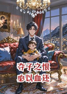 《贺沉舟陆承泽苏晚意》小说章节列表免费试读 夺子之恨，必以血还！小说阅读