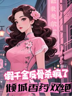 《假千金反骨杀疯了，倾城香药双绝》小说章节目录免费试读 明倾城段维新小说全文