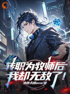 林千寒刘汉章节目录 《转职为牧师后，我却无敌了！》全文阅读