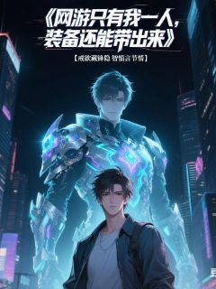 《网游只有我一人，装备还能带出来》小说全文精彩试读 萧云川周元小说阅读