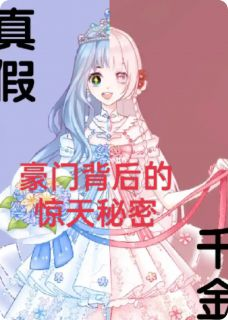 主角是陆寒川林若雪的小说 《真假千金：豪门背后的惊天秘密》 全文精彩试读