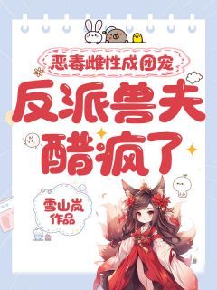 苏桐墨渊小说全文免费试读 恶毒雌性成团宠，反派兽夫醋疯了全文精彩章节章节