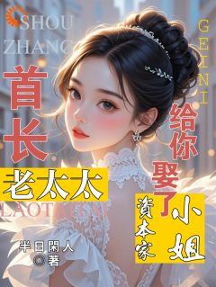 《首长！老太太给你娶了资本家小姐》小说章节列表在线试读 温舒晚温慕晨小说阅读