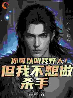 你可以叫我野人!但我不想做杀手