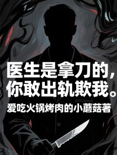 医生是拿刀的，你敢出轨欺我程默林桐小说结局完整全文