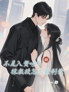 《不是入赘吗？徐教授怎么强制爱》林惜徐时完结版免费试读