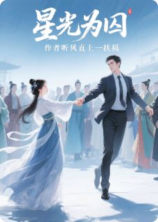 [陆沉苏蔓]星光为囚小说全文章节目录免费试读