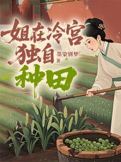 《年秋叙春桃》小说全文在线试读 《年秋叙春桃》最新章节列表