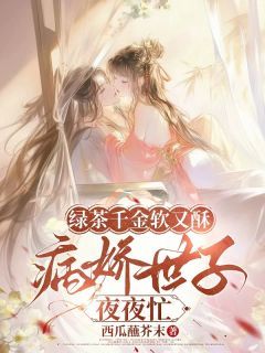 《绿茶千金软又酥，病娇世子夜夜忙》小说章节在线试读 狄筱柔凌玉恒季羡仪小说全文