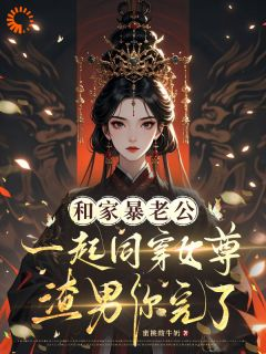 《和家暴老公同穿女尊，渣男你完了》楚清慈李牧川免费试读