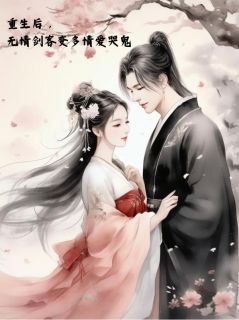 《赵青芷穆云烈》小说大结局免费试读 重生后，无情剑客变多情爱哭鬼小说阅读
