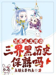 《云华南宫渊》冥界瓜王降临，三界黑历史保熟吗？精彩章节在线阅读