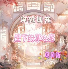 《池林季渊》小说章节目录精彩试读 穿越独宠：陛下的掌心宠小说全文