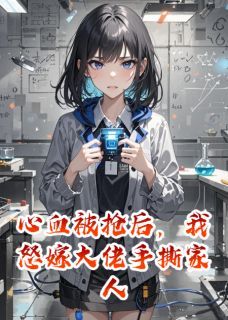 《王秀莲傅承远苏梦瑶》心血被抢后，我怒嫁大佬手撕家人全文免费阅读