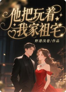 穆青青周聿白冰冷他把玩着我家祖宅大结局在线阅读