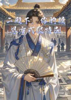 《二殿下，你的报恩方式很特别》小说全文精彩章节免费试读（范闲李承泽）