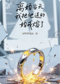 【爆款新书】裴沉舟陈欢林霜 离婚当天，我把他送的婚戒熔了小说全文章节在线阅读