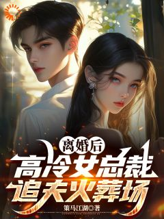 离婚后，高冷女总裁追夫火葬场顾浮生梁亦菲小说全本在线阅读