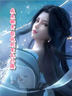 咸鱼翻身，影视剧里乱扑腾完整小说目录在线阅读 (嫣然胤禛宜修) 大结局无弹窗