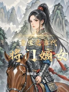 《重生之古代将门嫡女》小说全集免费免费试读（叶澜叶柔）第5章 危机再临：探寻护卫队长失踪之谜