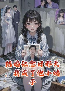 《结婚纪念日那天，他娶了我姐》小说全文在线试读 《结婚纪念日那天，他娶了我姐》最新章节目录