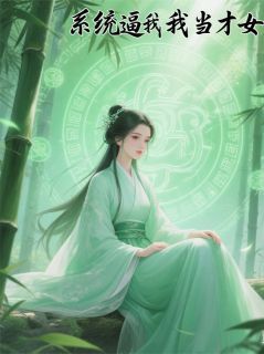 顾依依高霆瞋系统逼我当才女全文免费试读