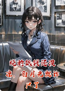 《顾淮白玥陈默》烧的纸钱还没凉，白月光就诈尸了精彩内容在线阅读