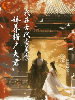 《林晚晚周玥》小说全文精彩试读 我在古代卖美食，娇养猎户夫君小说阅读