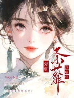 《爱到荼蘼终成烬》姜婉祯顾知州章节免费试读