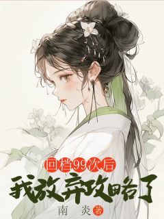 回档99次后,我放弃攻略了