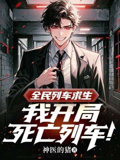 《沉舟江沉》小说全集免费在线阅读（全民列车求生，我开局死亡列车！）