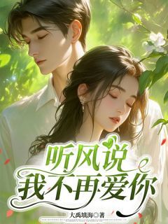 《宋青末陆禹城宋青羊》听风说我不再爱你章节目录精彩试读