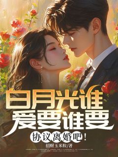《白月光谁爱要谁要，协议离婚吧！》免费阅读 秦凡魏玲玉小说免费试读