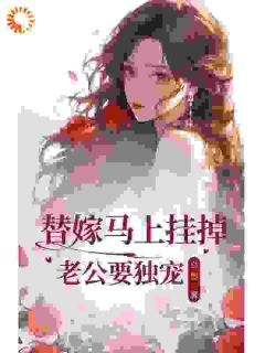 顾云州江初影免费阅读 替嫁马上挂掉老公要独宠的小说在线阅读