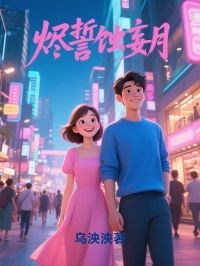 千余菲陆程安全本资源 烬誓蚀妄月精彩章节未删减版