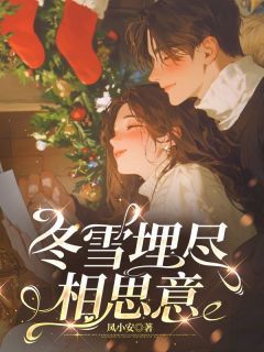《冬雪埋尽相思意》苏晚棠傅沉野小说在线阅读