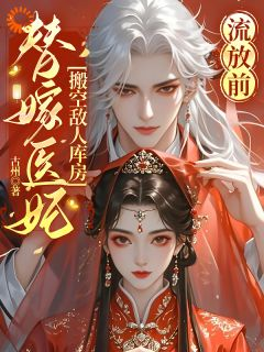 《慕昭野裴慎修》流放前，替嫁医妃搬空敌人库房完结版精彩试读
